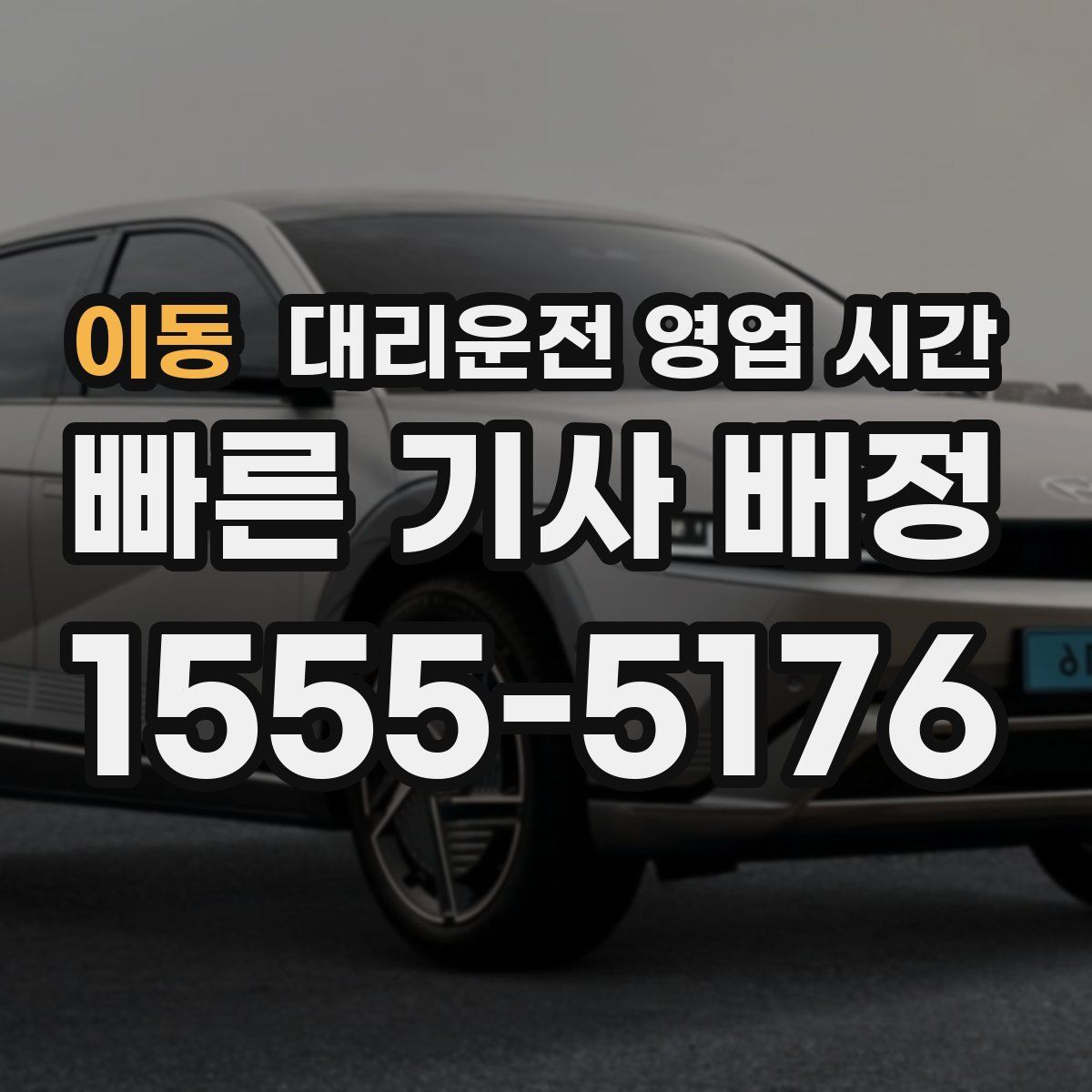 이동 대리운전 영업 시간