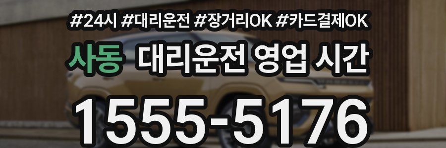 사동 대리운전 영업 시간