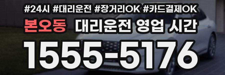 본오동 대리운전 영업 시간