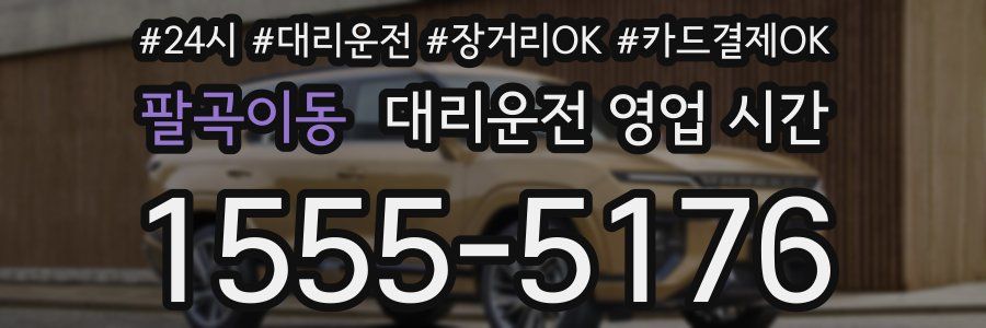 팔곡이동 대리운전 영업 시간