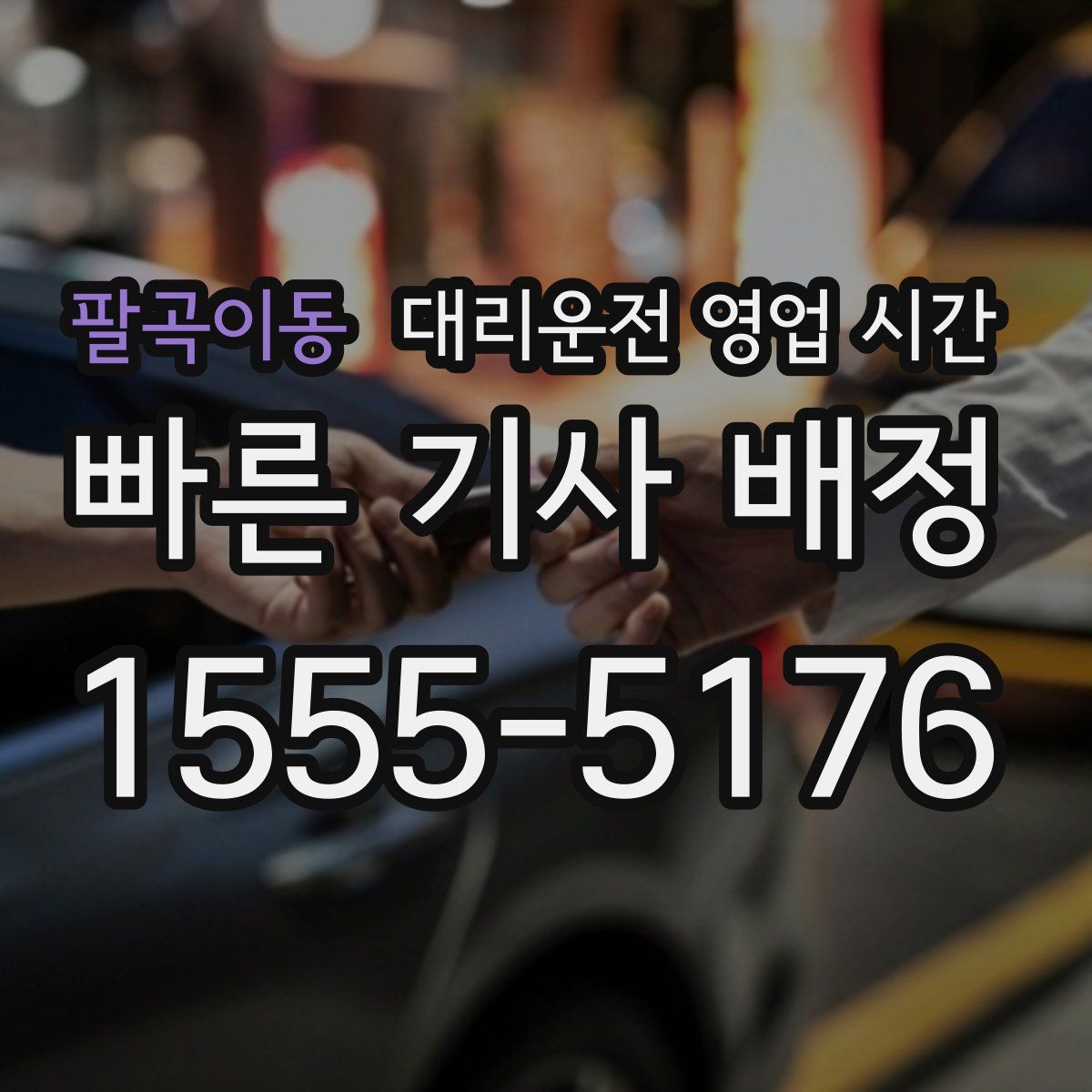 팔곡이동 대리운전 영업 시간