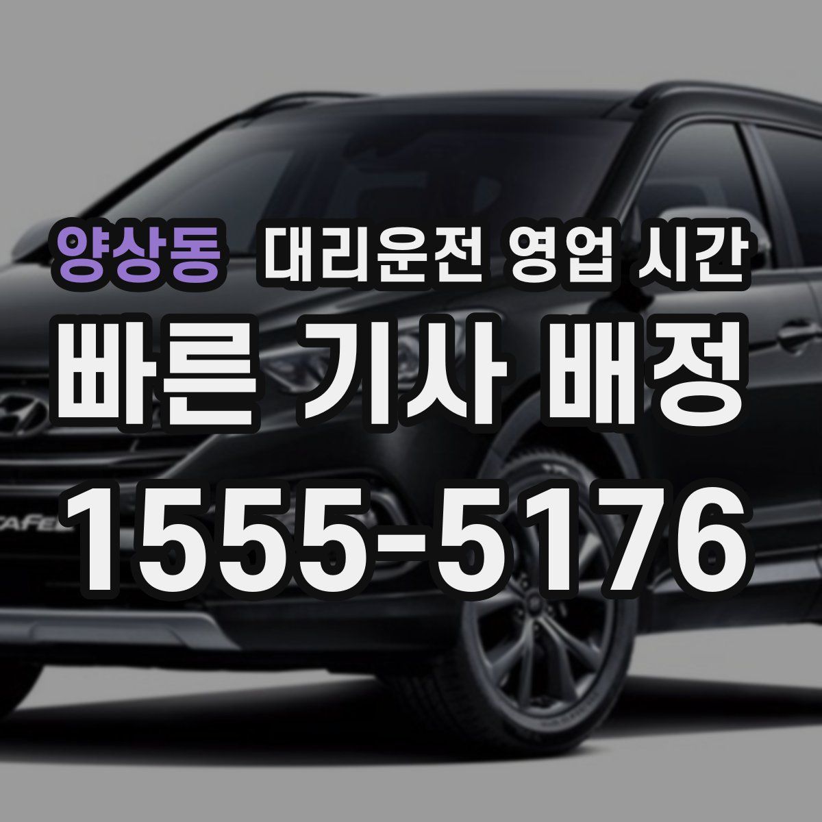 양상동 대리운전 영업 시간