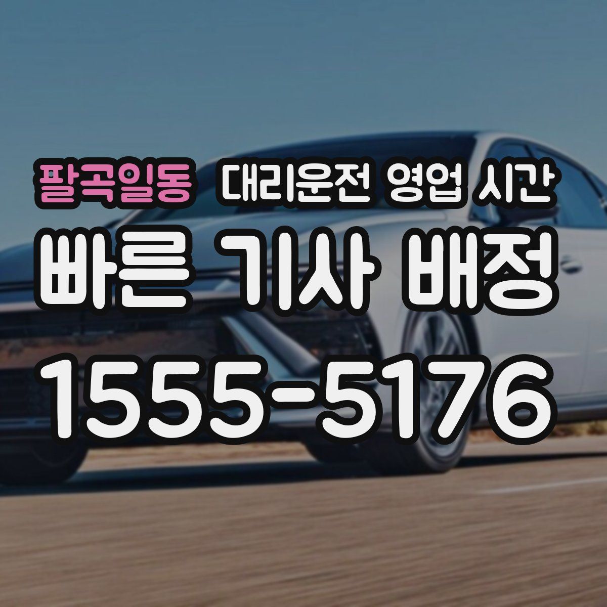 팔곡일동 대리운전 영업 시간