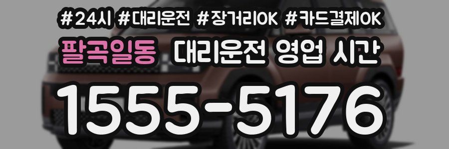 팔곡일동 대리운전 영업 시간
