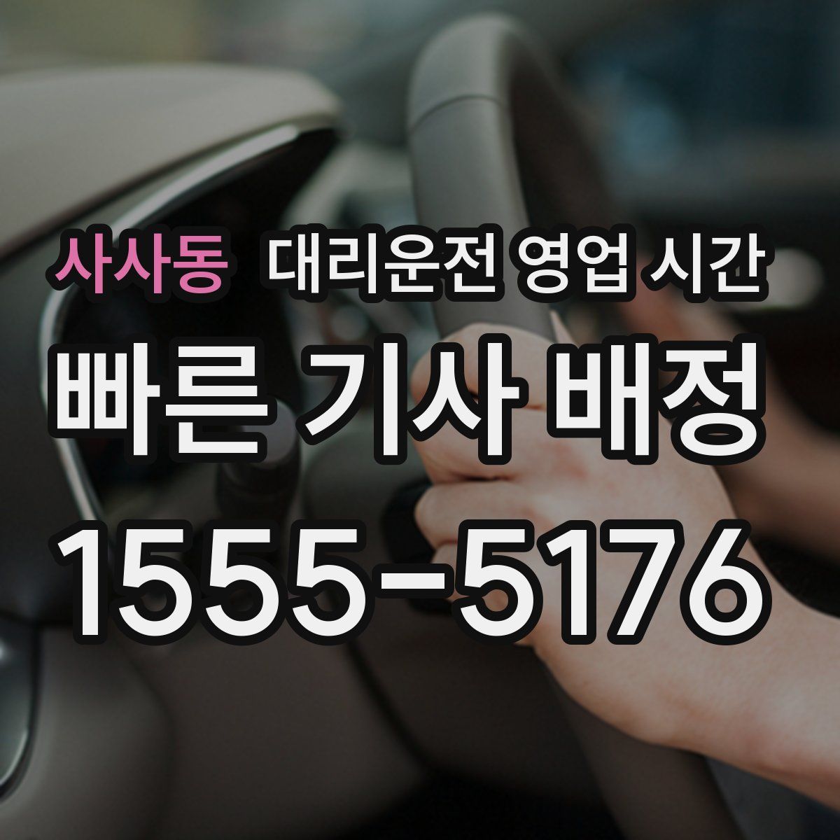 사사동 대리운전 영업 시간