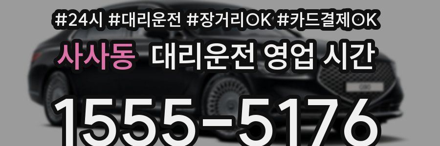 사사동 대리운전 영업 시간