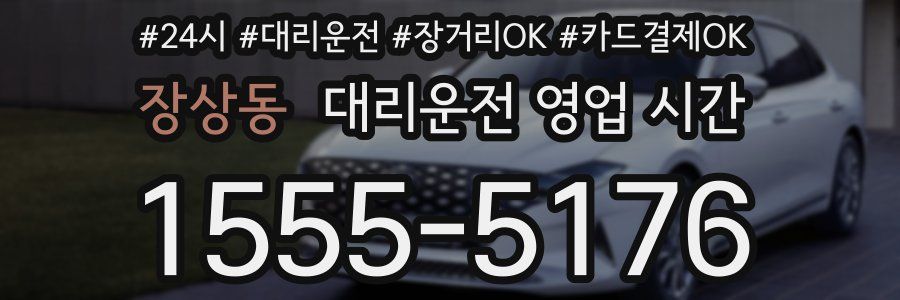 장상동 대리운전 영업 시간