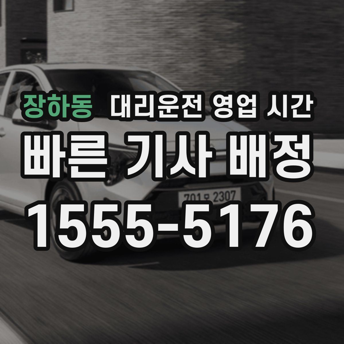 장하동 대리운전 영업 시간