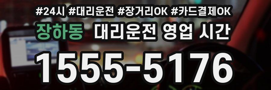 장하동 대리운전 영업 시간
