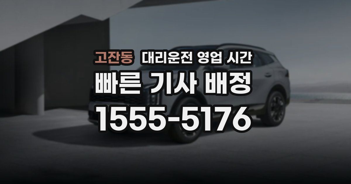 고잔동 대리운전 영업 시간