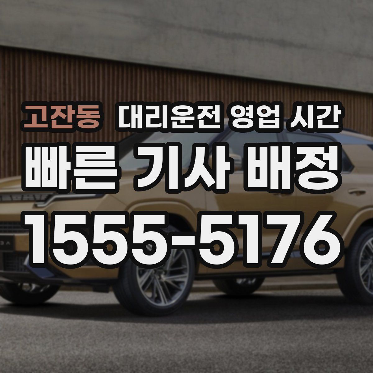 고잔동 대리운전 영업 시간