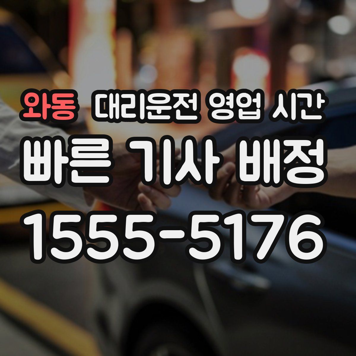 와동 대리운전 영업 시간