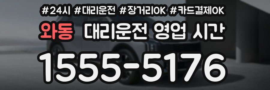 와동 대리운전 영업 시간