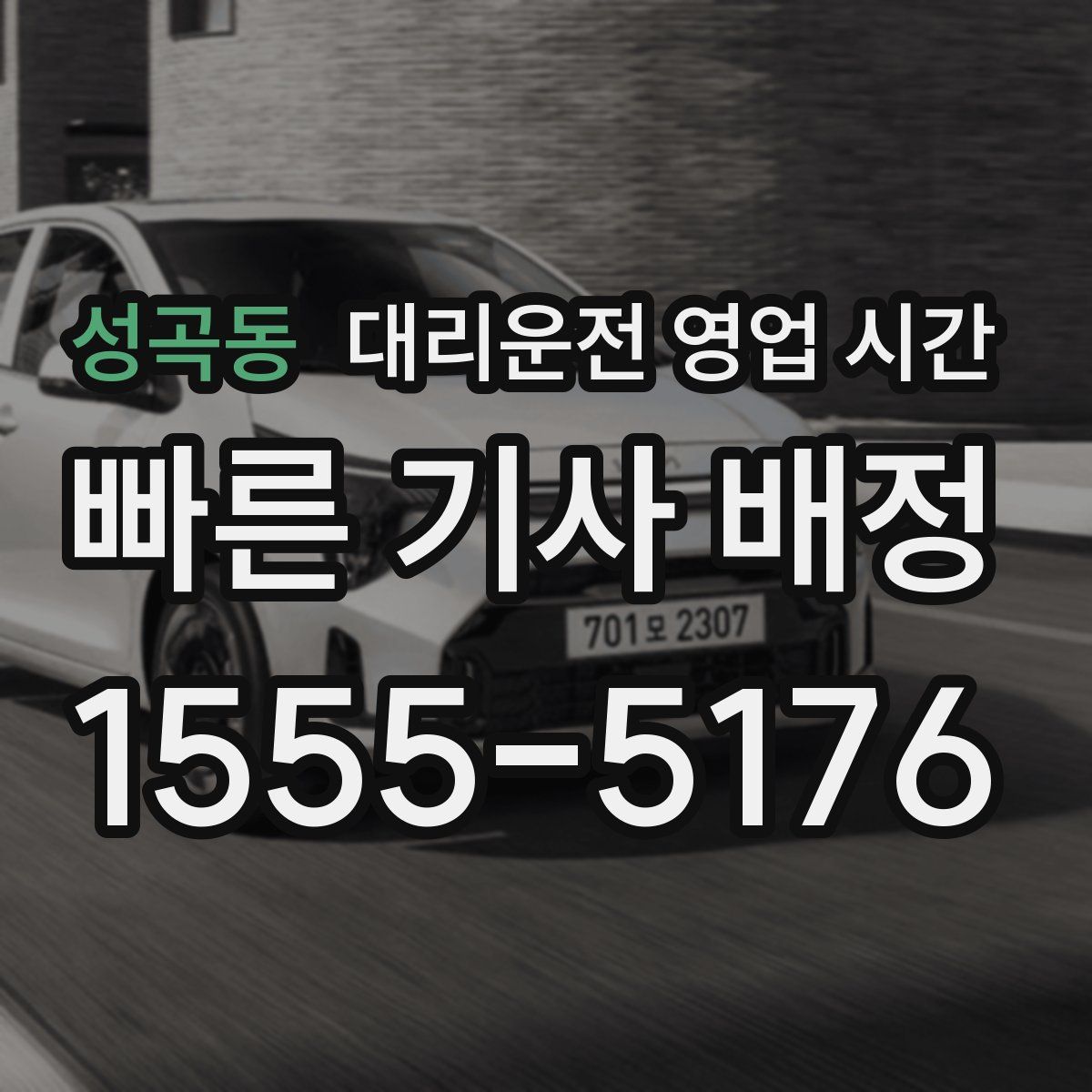 성곡동 대리운전 영업 시간