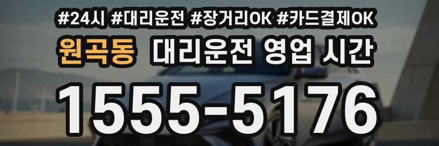 원곡동 대리운전 영업 시간