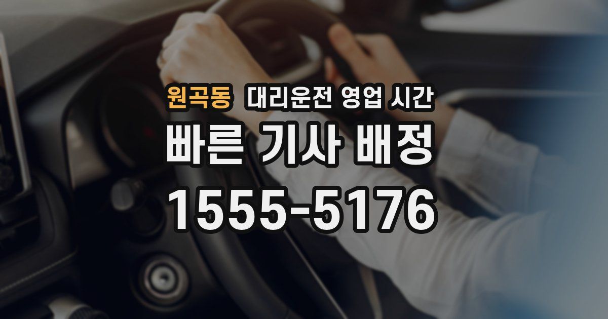 원곡동 대리운전 영업 시간