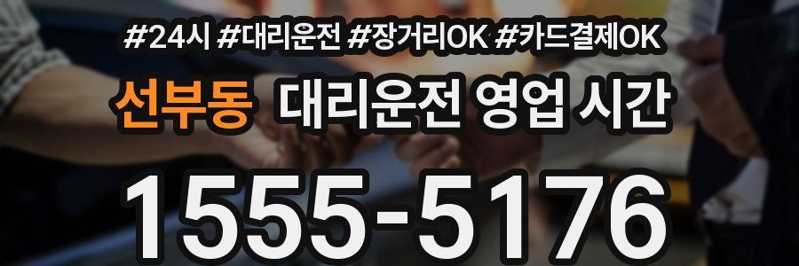 선부동 대리운전 영업 시간