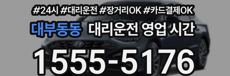 대부동동 대리운전 영업 시간