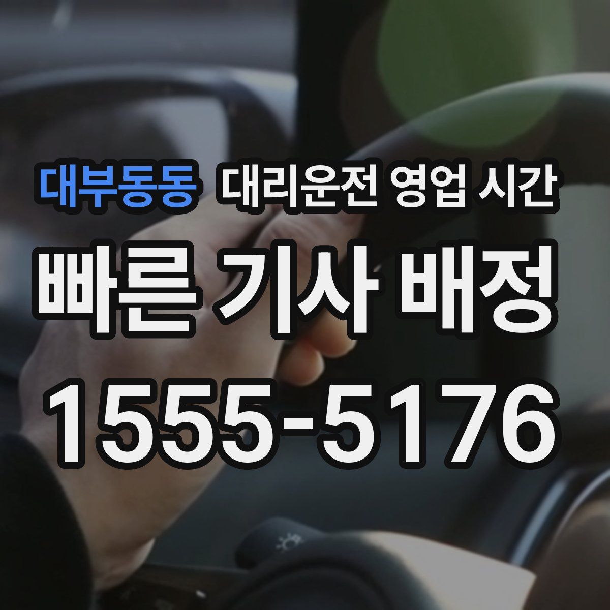 대부동동 대리운전 영업 시간