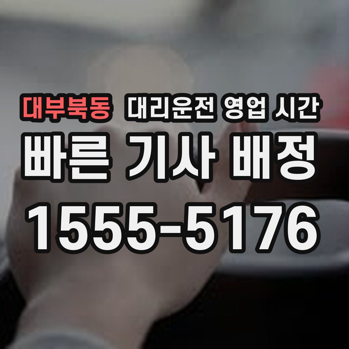 대부북동 대리운전 영업 시간