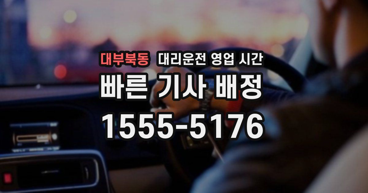 대부북동 대리운전 영업 시간