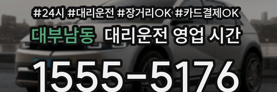대부남동 대리운전 영업 시간