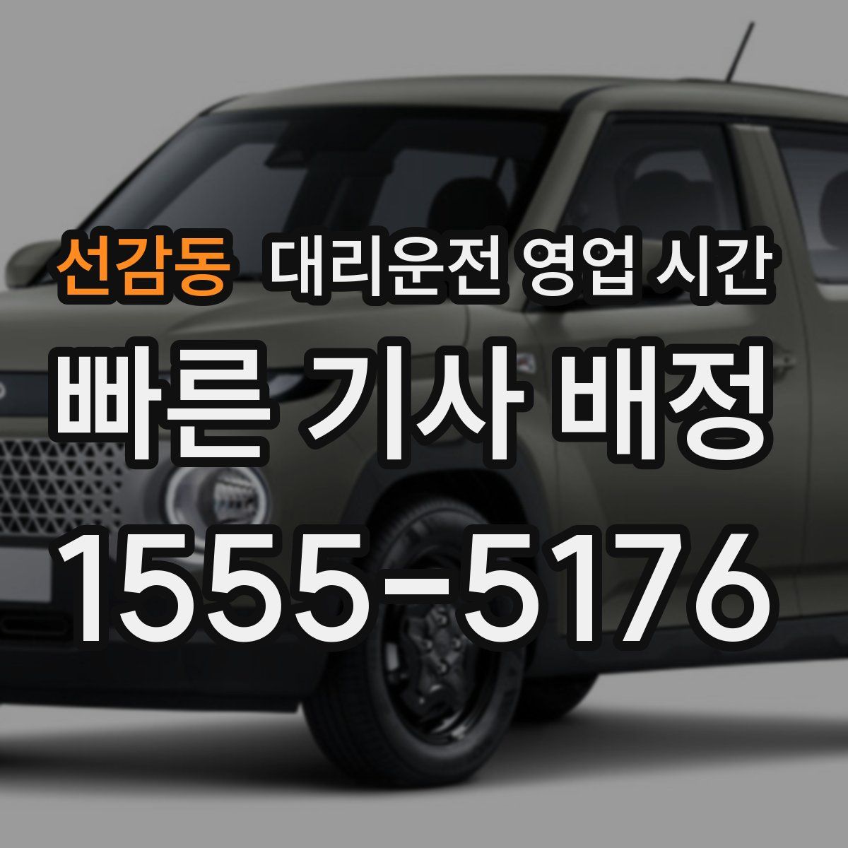 선감동 대리운전 영업 시간