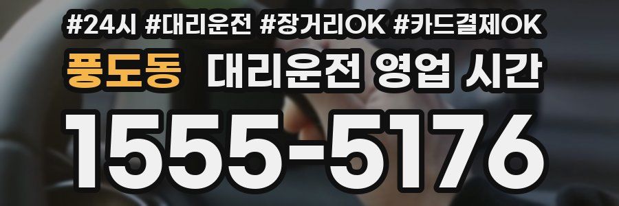 풍도동 대리운전 영업 시간