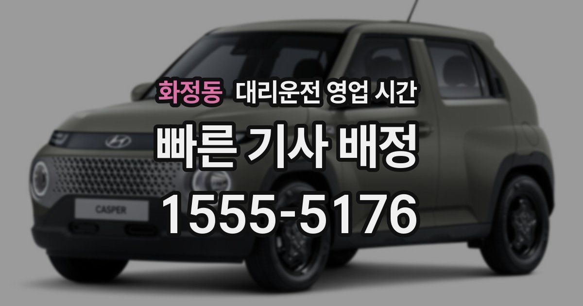화정동 대리운전 영업 시간