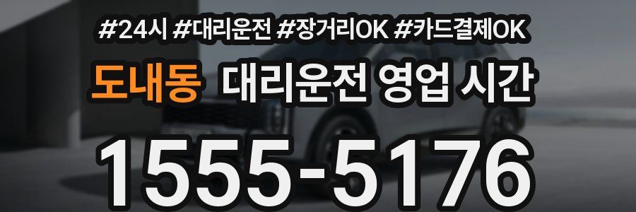 도내동 대리운전 영업 시간