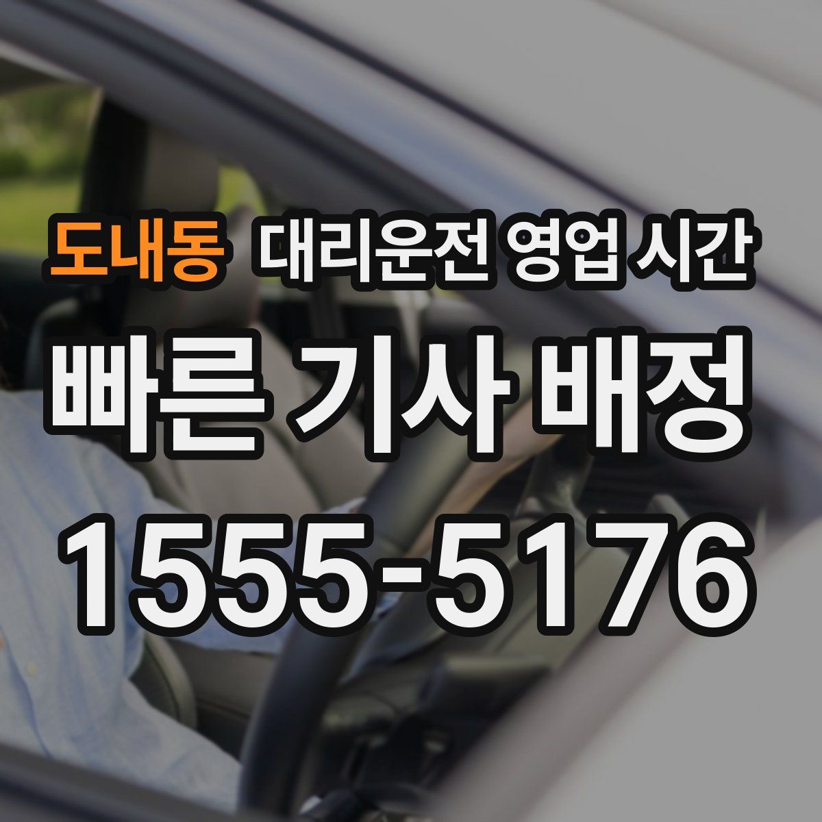 도내동 대리운전 영업 시간