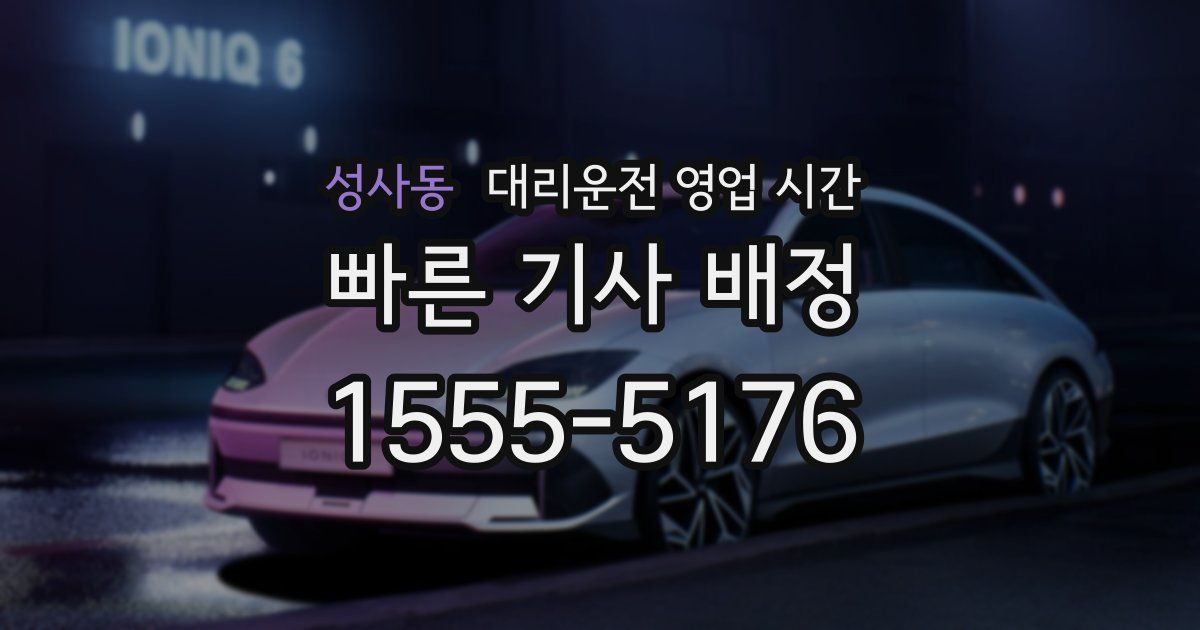 성사동 대리운전 영업 시간