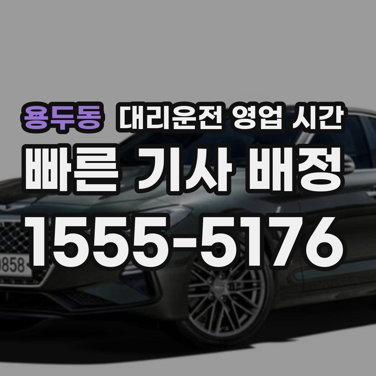 용두동 대리운전 영업 시간
