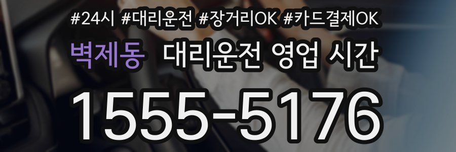 벽제동 대리운전 영업 시간