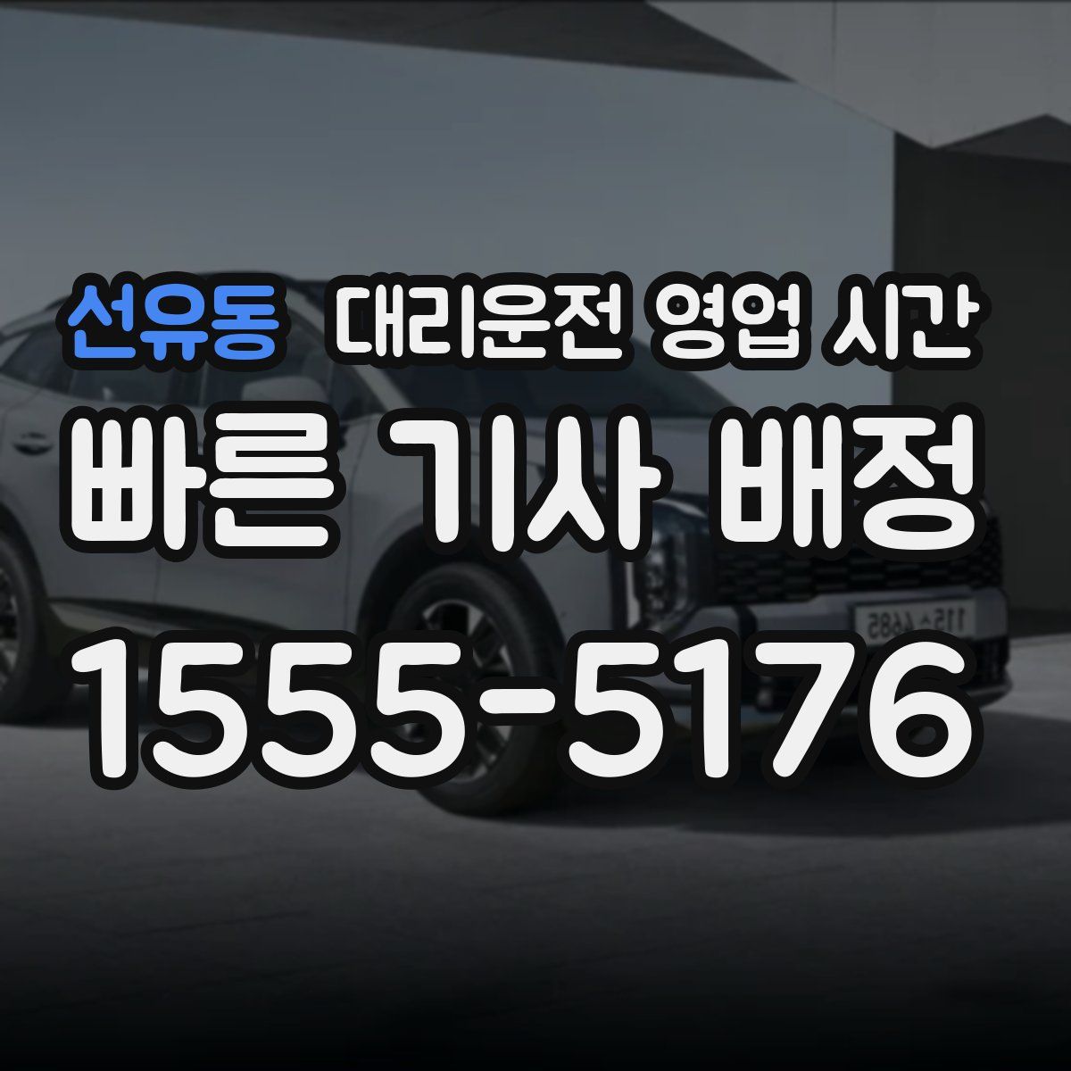 선유동 대리운전 영업 시간