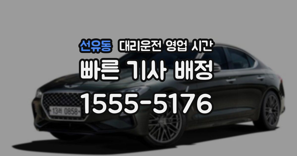 선유동 대리운전 영업 시간