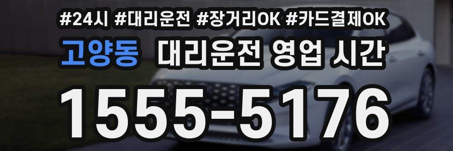 고양동 대리운전 영업 시간