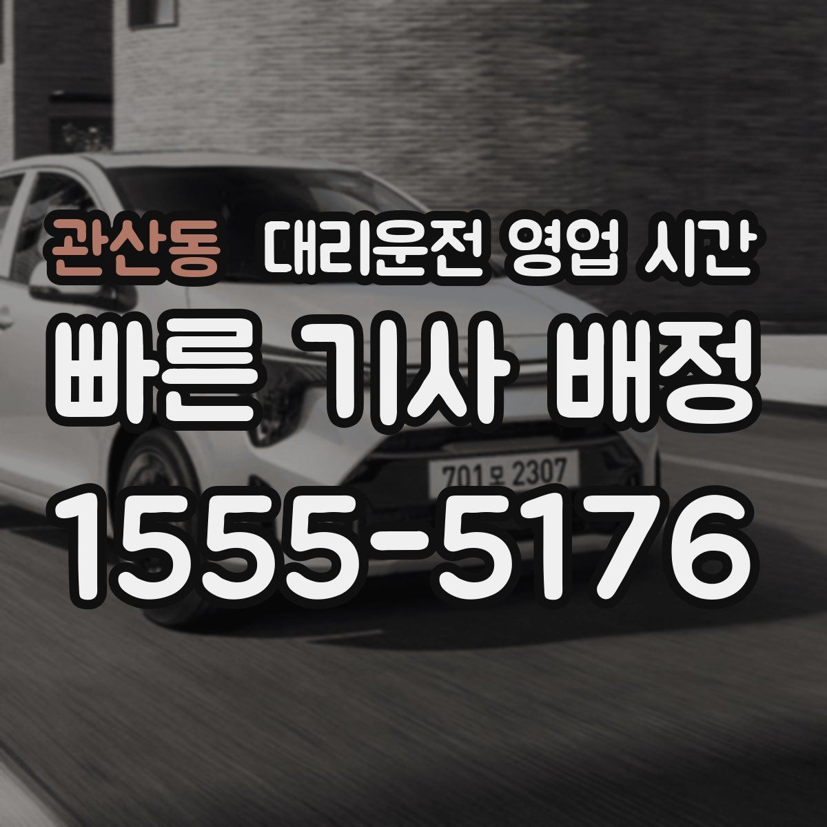 관산동 대리운전 영업 시간