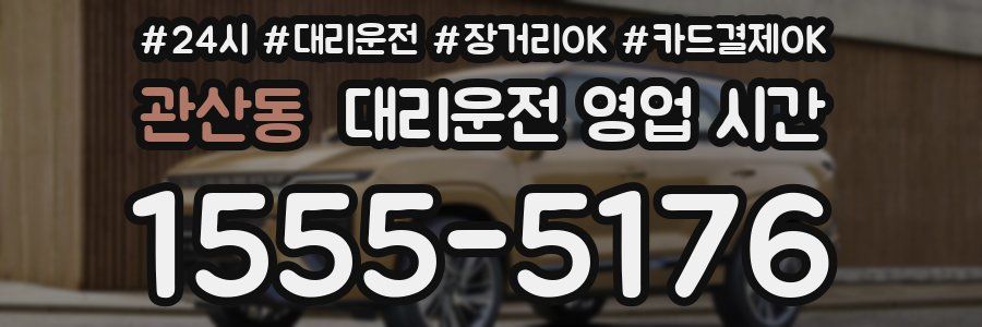 관산동 대리운전 영업 시간