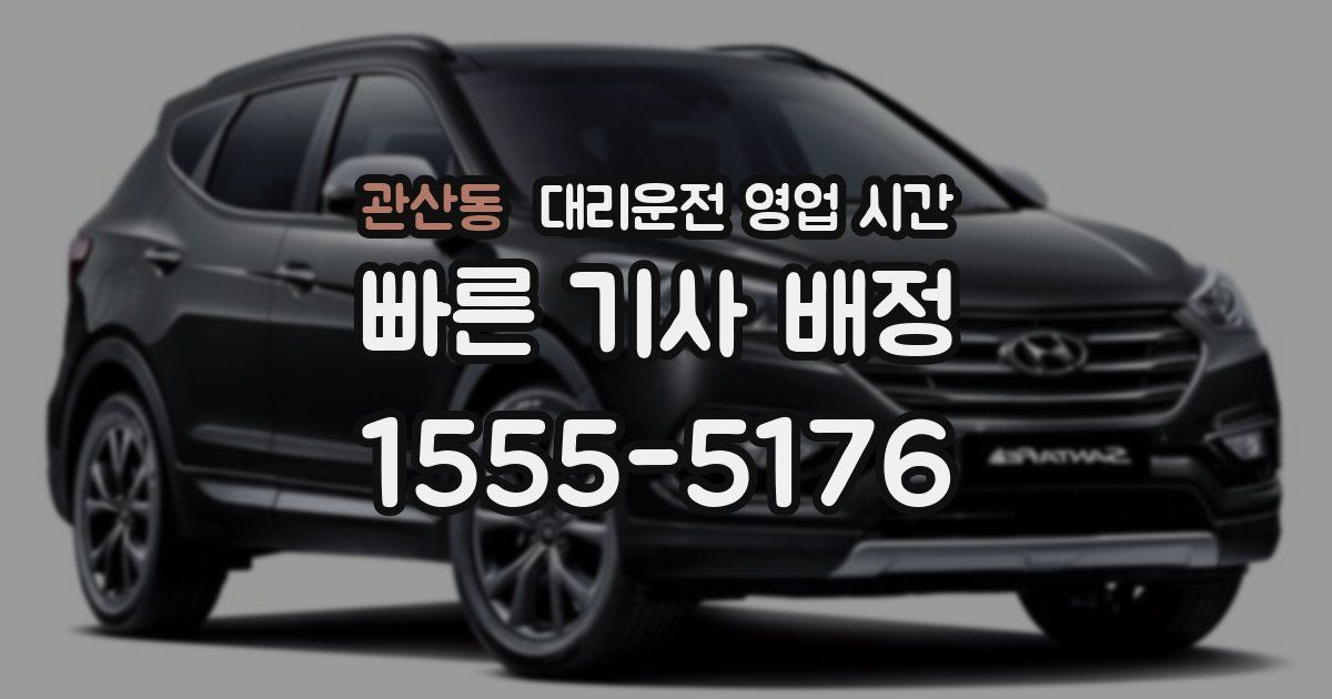 관산동 대리운전 영업 시간