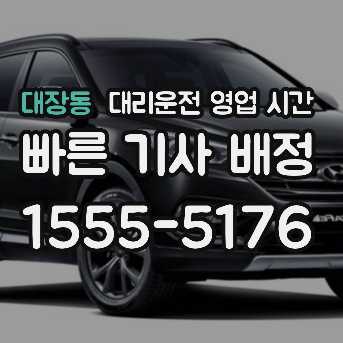 대장동 대리운전 영업 시간