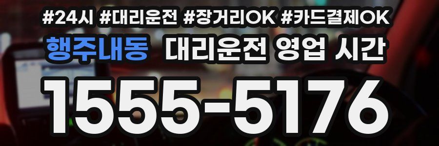 행주내동 대리운전 영업 시간
