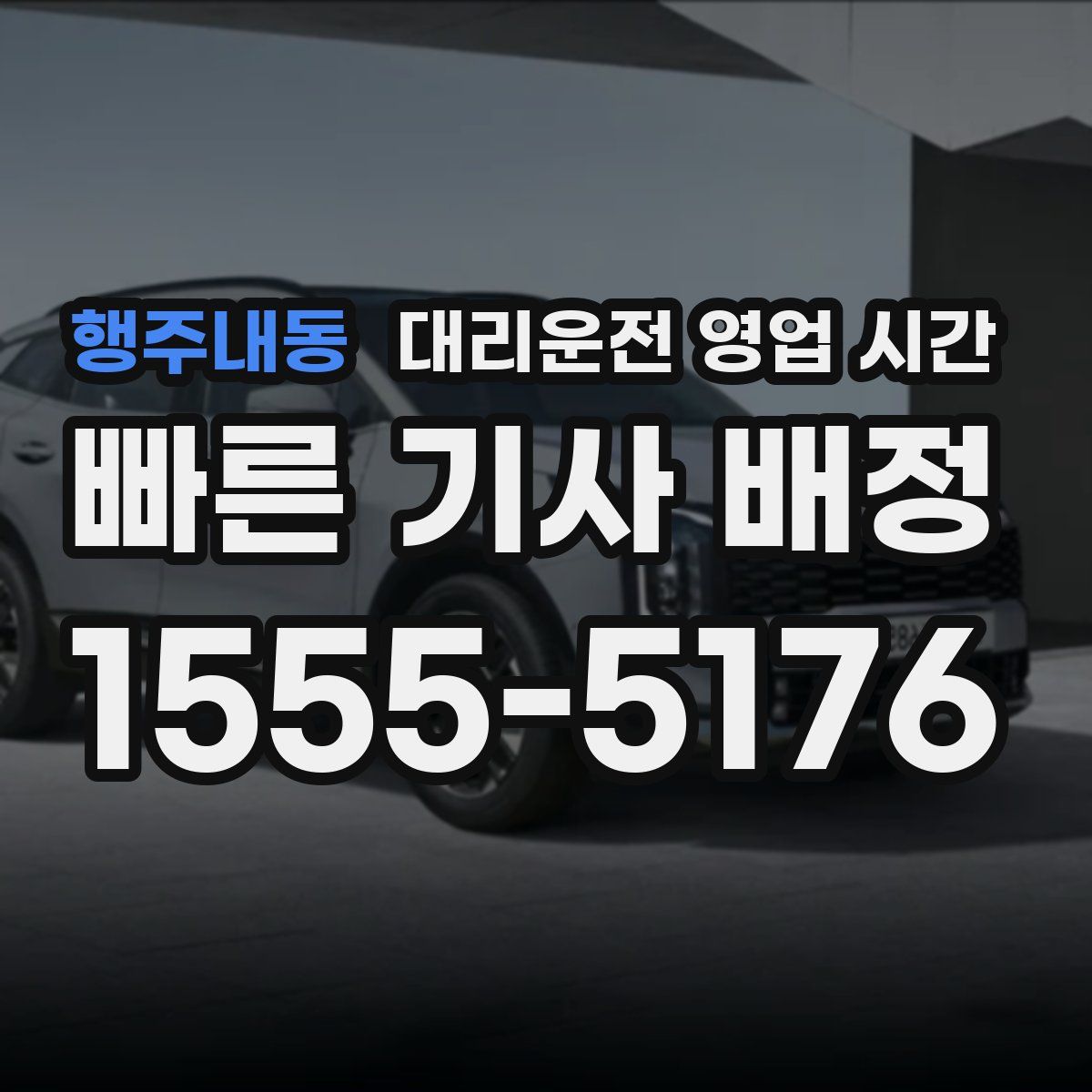 행주내동 대리운전 영업 시간