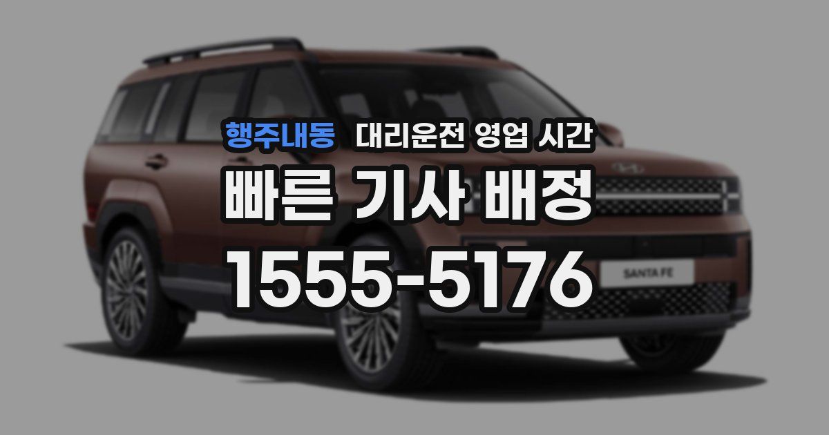 행주내동 대리운전 영업 시간