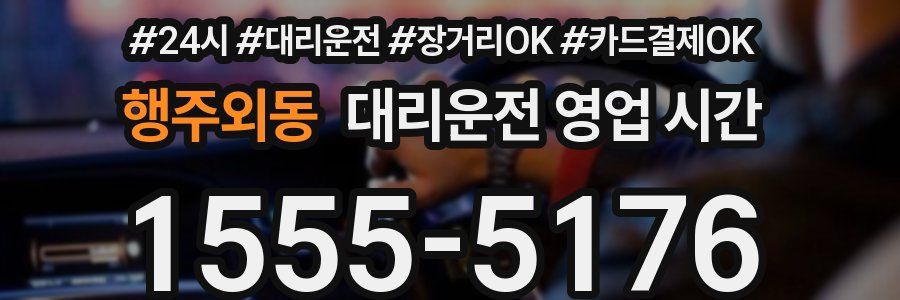 행주외동 대리운전 영업 시간
