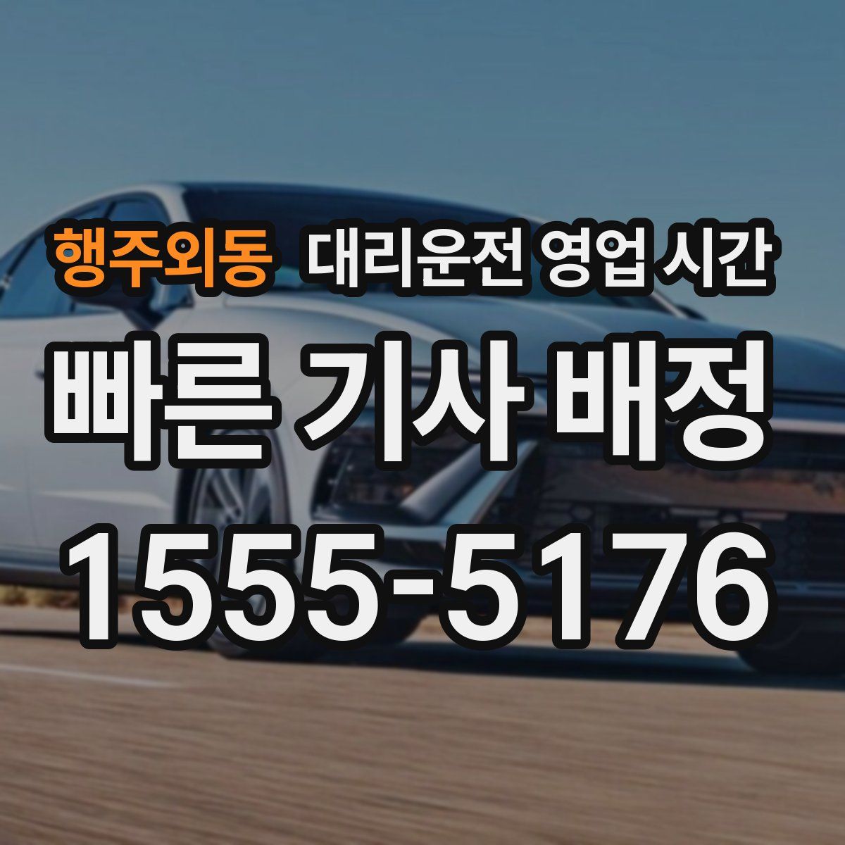 행주외동 대리운전 영업 시간