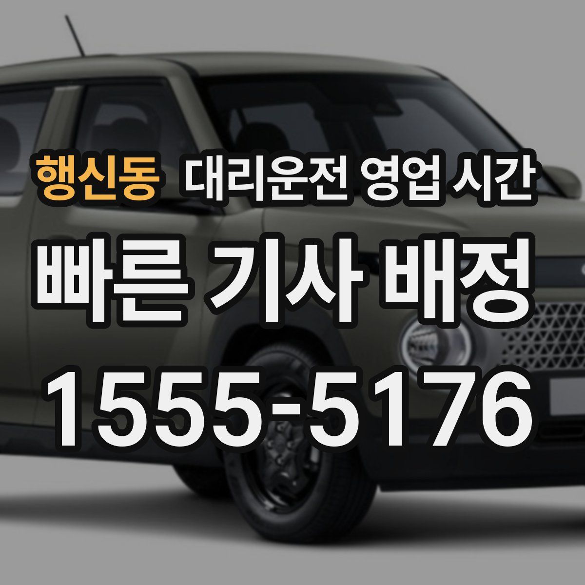 행신동 대리운전 영업 시간