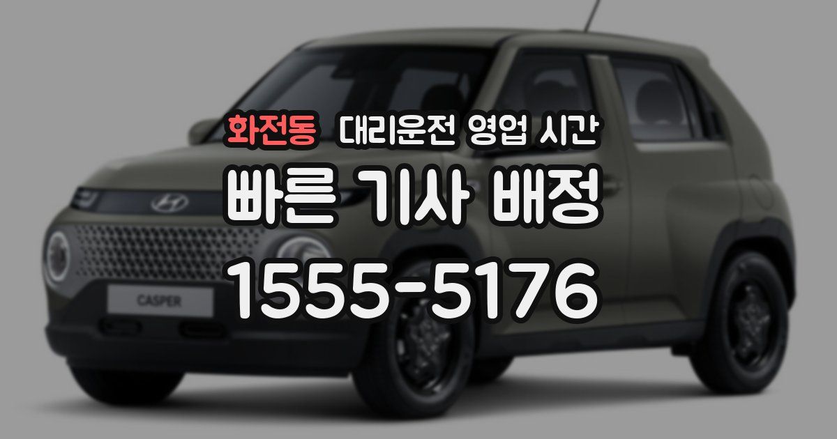 화전동 대리운전 영업 시간