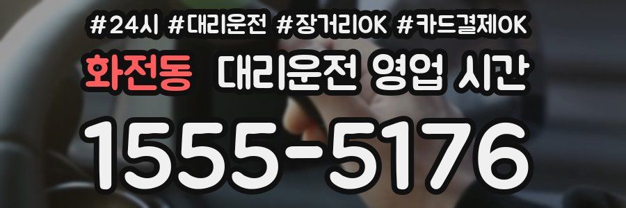 화전동 대리운전 영업 시간