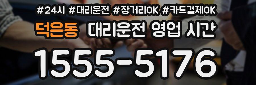 덕은동 대리운전 영업 시간